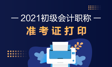 黄石2021年初级会计考试准考证打印时间